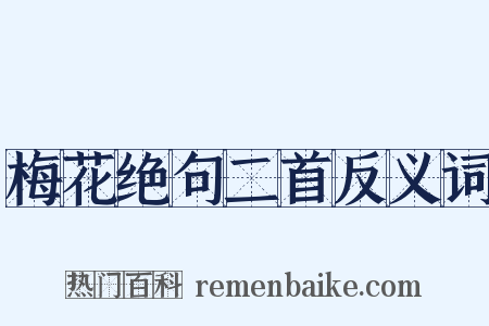 梅花绝句二首反义词是什么意思的图片